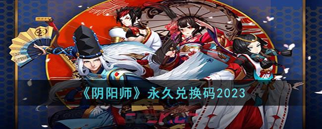 阴阳师兑换码2019最新,阴阳师兑换码2019最新攻略与解析