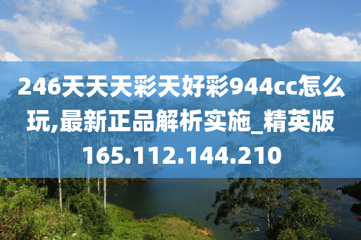 246天天天彩天好彩 944cc香港,探索香港彩票文化，246天天天彩与好彩的944cc世界