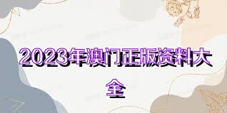 2025年新奥正版资料免费大全,揭秘2025年新奥正版资料免费,揭秘2025年新奥正版资料免费大全的未来展望与机遇